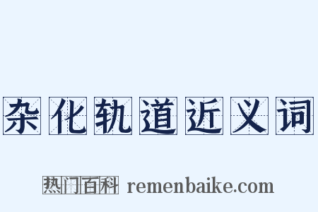 杂化轨道近义词是什么意思的图片